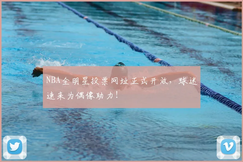 NBA全明星投票网址正式开放，球迷速来为偶像助力！