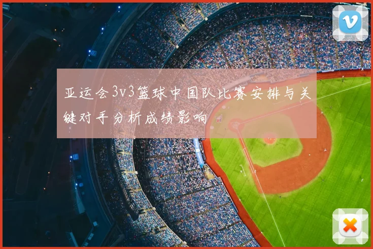 亚运会3v3篮球中国队比赛安排与关键对手分析成绩影响