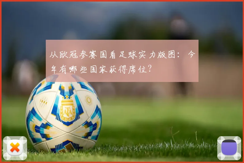 从欧冠参赛国看足球实力版图：今年有哪些国家获得席位？