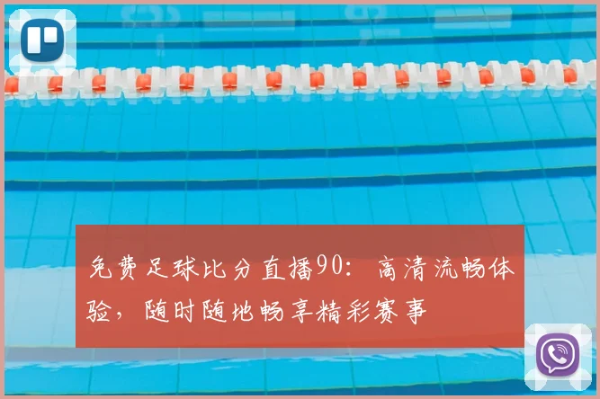 免费足球比分直播90：高清流畅体验，随时随地畅享精彩赛事